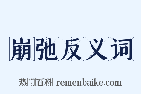 崩弛反义词是什么意思的图片